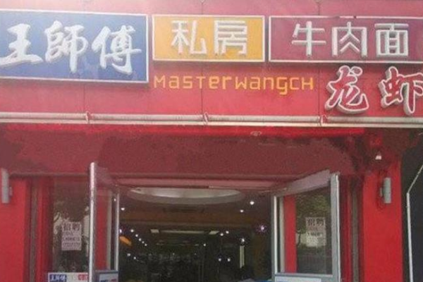 王师傅私房牛肉面