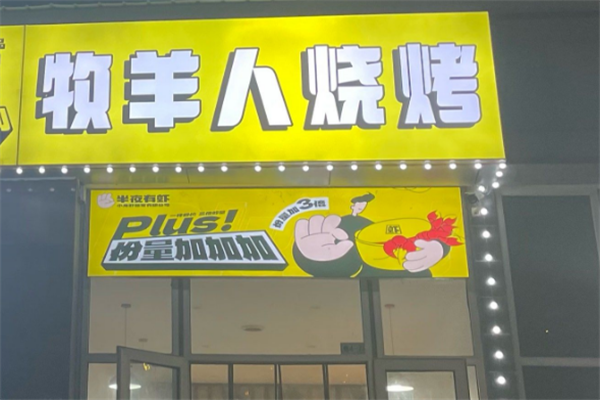 牧羊人烧烤加盟怎么样？加盟总部地址在哪里
