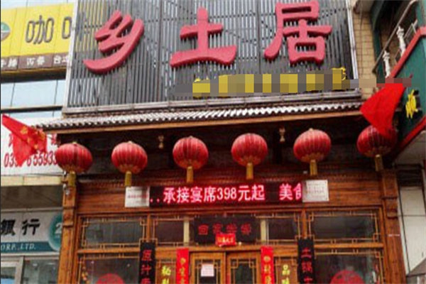 乡土居铁锅焖面