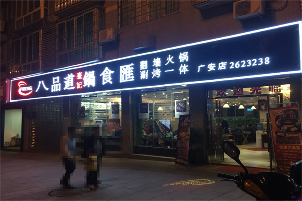 八品道火锅