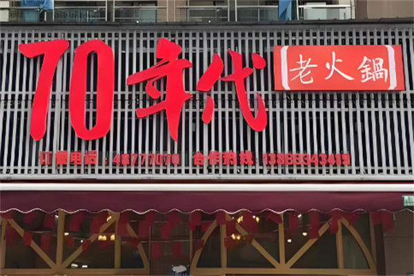 70年代老火锅