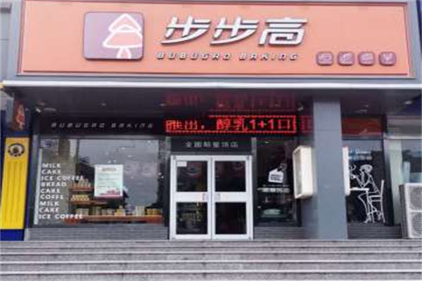 步步高蛋糕店