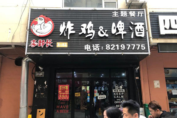 李部长炸鸡啤酒