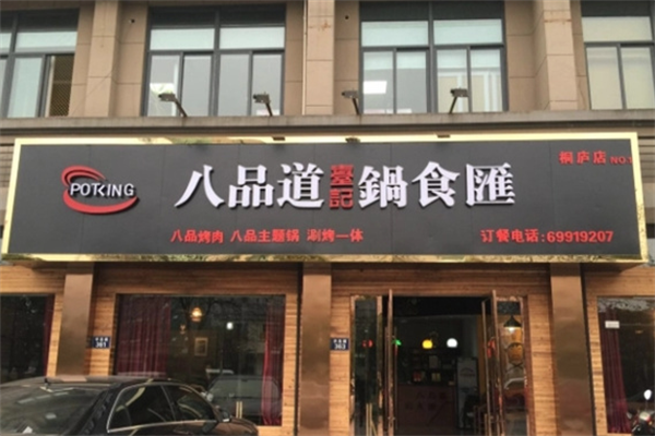 八品道火锅