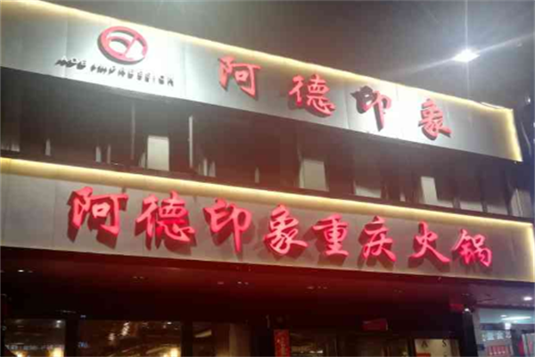 阿德印象重庆火锅