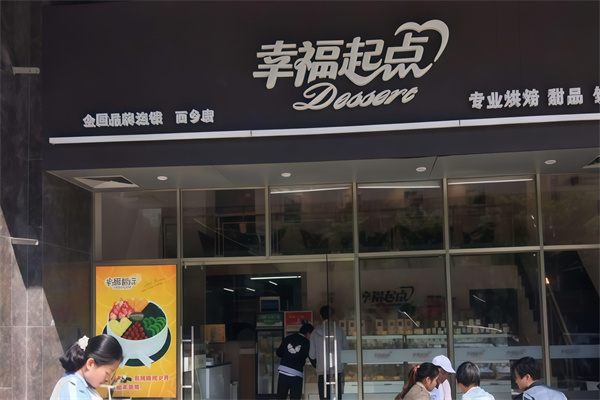 幸福起点蛋糕店 幸福起点蛋糕店