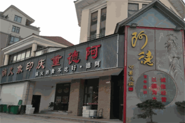 阿德印象重庆火锅