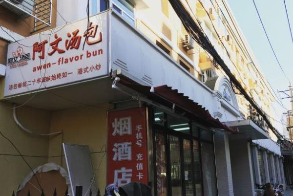 阿文汤包 阿文汤包