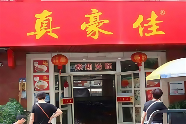 真豪佳猪脚饭