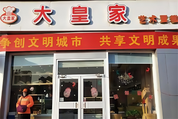 大皇家蛋糕店