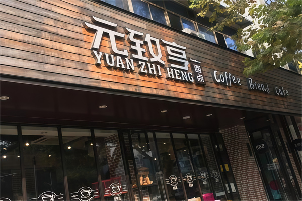 元致亨蛋糕店