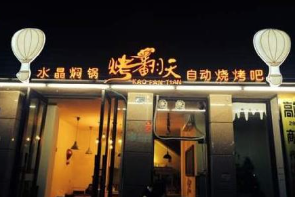 烤翻天烧烤