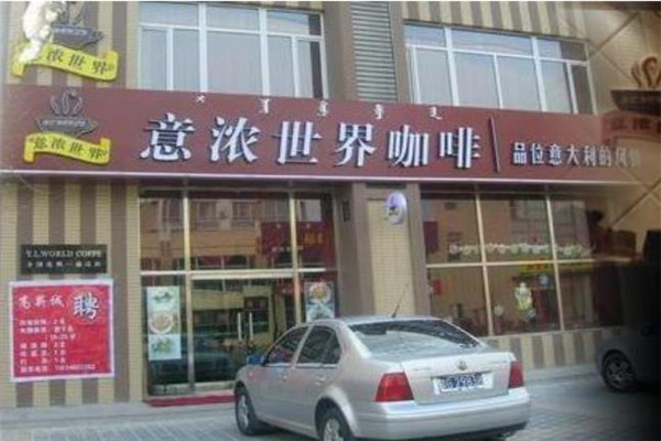 意浓世界咖啡