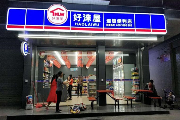 好莱屋便利店