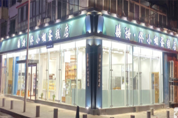 囍甜佟小姐蛋糕店 囍甜佟小姐蛋糕店