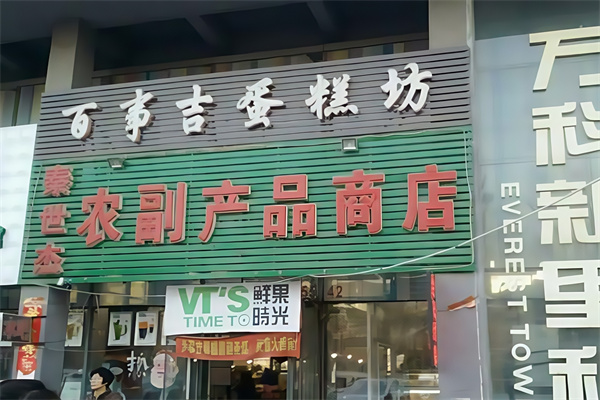 百事吉蛋糕店 百事吉蛋糕店