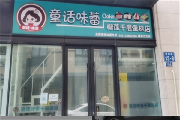 童话味蕾千层榴莲蛋糕店