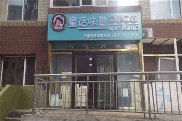 童话味蕾千层榴莲蛋糕店