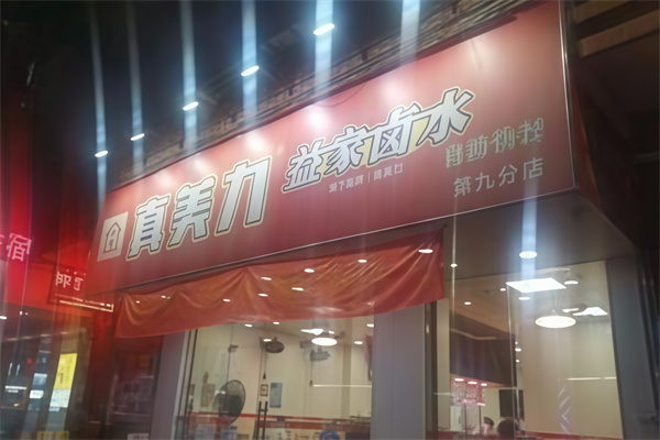 真美力连锁店