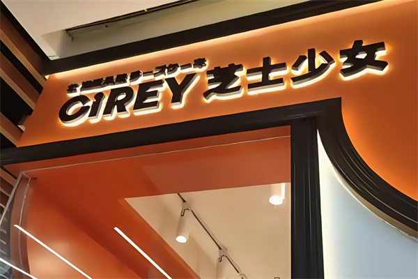 芝士少女蛋糕店