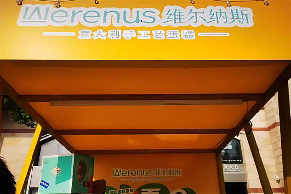 维尔纳斯意大利手工蛋糕店