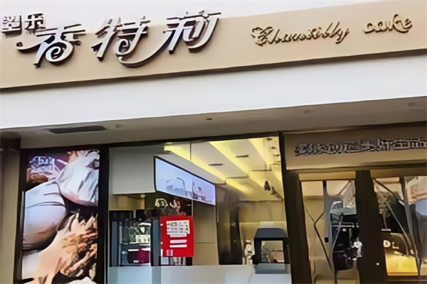 香特莉蛋糕店
