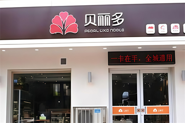 贝丽多蛋糕店