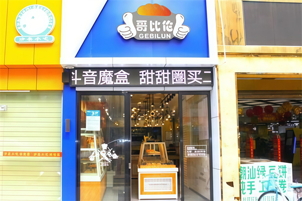 哥比伦蛋糕店