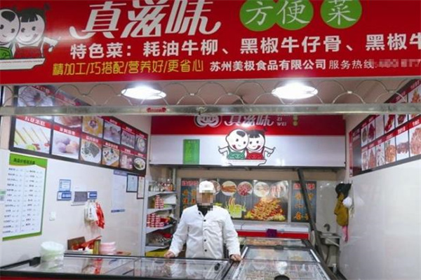 真滋味方便菜 真滋味方便菜