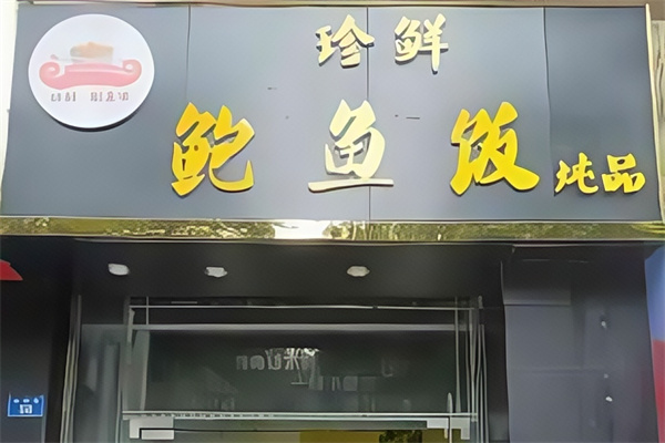珍鲜佛跳墙鲍鱼饭