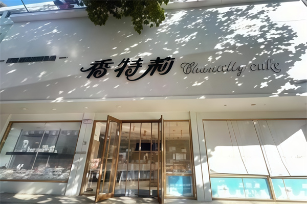 香特莉蛋糕店