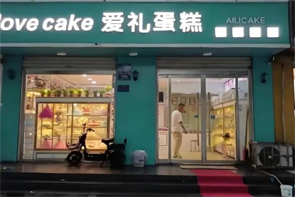 爱礼蛋糕店