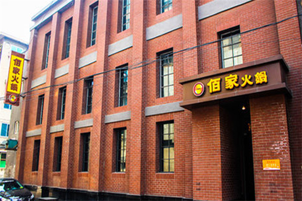 佰家火锅