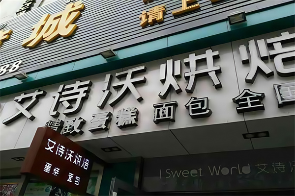 艾诗沃蛋糕店
