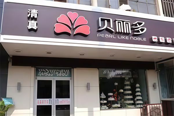 贝丽多蛋糕店