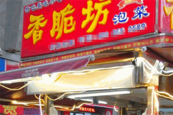 香脆坊泡菜