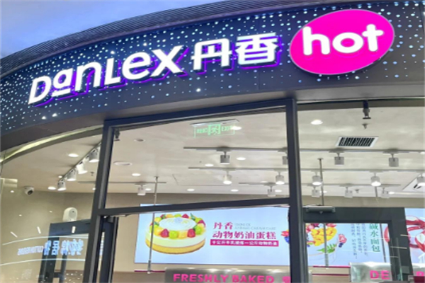 丹香面包店 丹香面包店