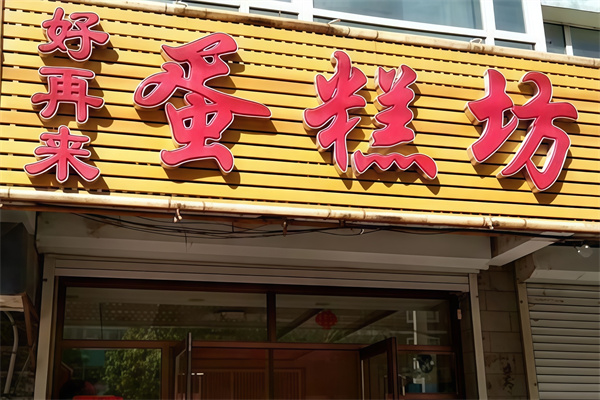 好再来蛋糕店