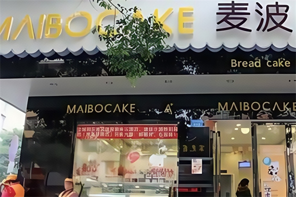 麦波蛋糕店