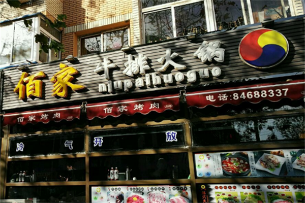 佰家火锅