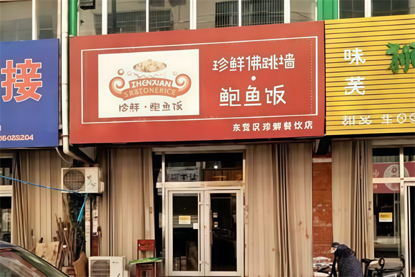 珍鲜佛跳墙鲍鱼饭