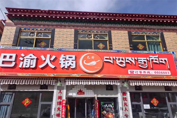 巴渝百年火锅