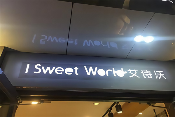 艾诗沃蛋糕店