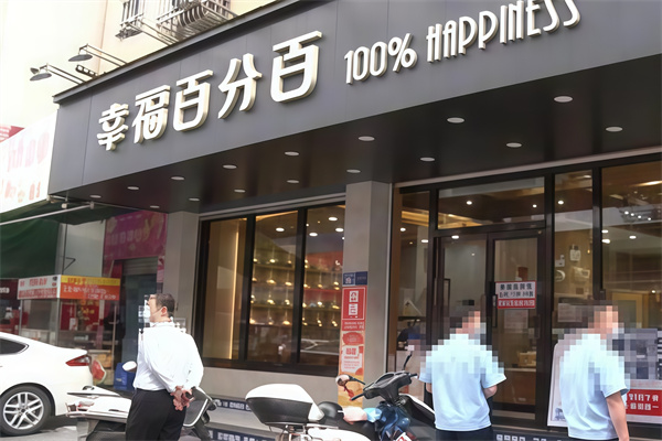 幸福百分百蛋糕店