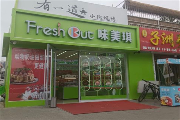 味美琪蛋糕店
