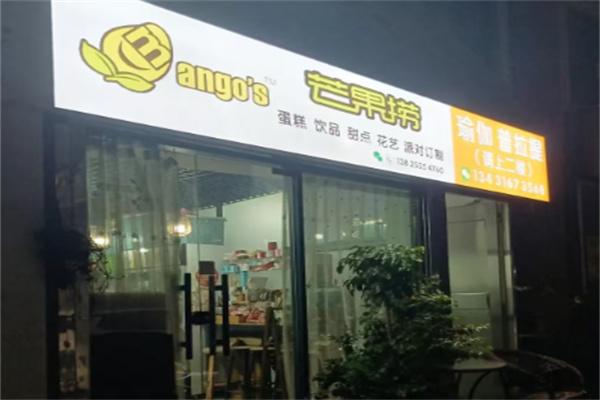 芒果捞蛋糕店 芒果捞蛋糕店