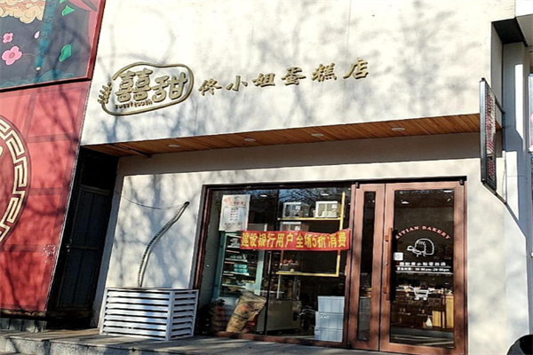 囍甜佟小姐蛋糕店 囍甜佟小姐蛋糕店
