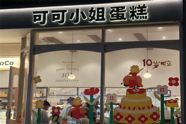 可可小姐蛋糕店 可可小姐蛋糕店