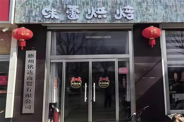 味蕾蛋糕店