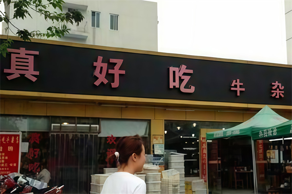 真好吃牛杂